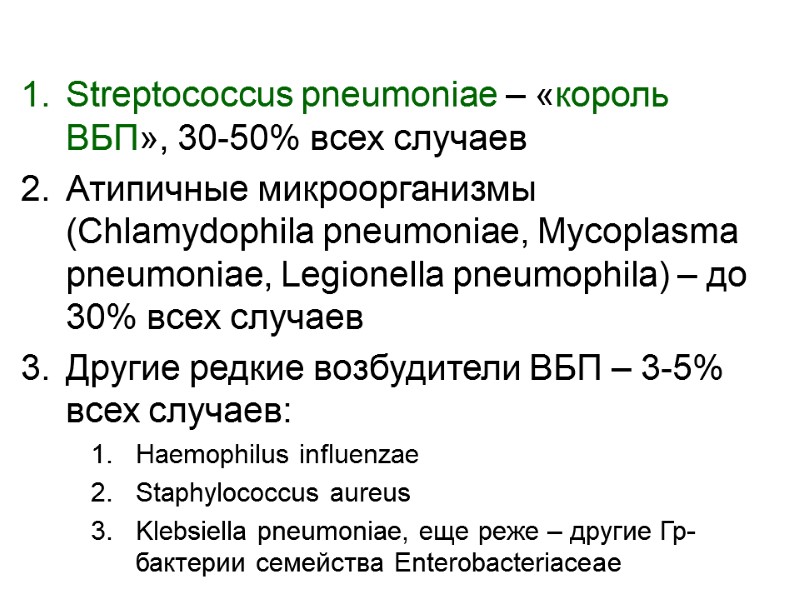 Этиология внебольничной пневмонии (ВБП): Streptococcus pneumoniae – «король ВБП», 30-50% всех случаев Атипичные микроорганизмы